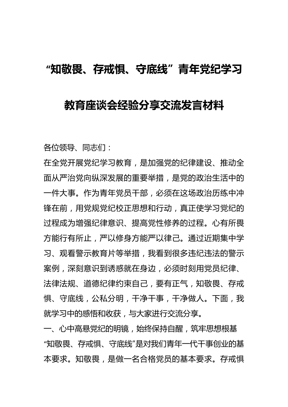 “知敬畏、存戒惧、守底线”青年党纪学习教育座谈会经验分享交流发言材料.docx_第1页