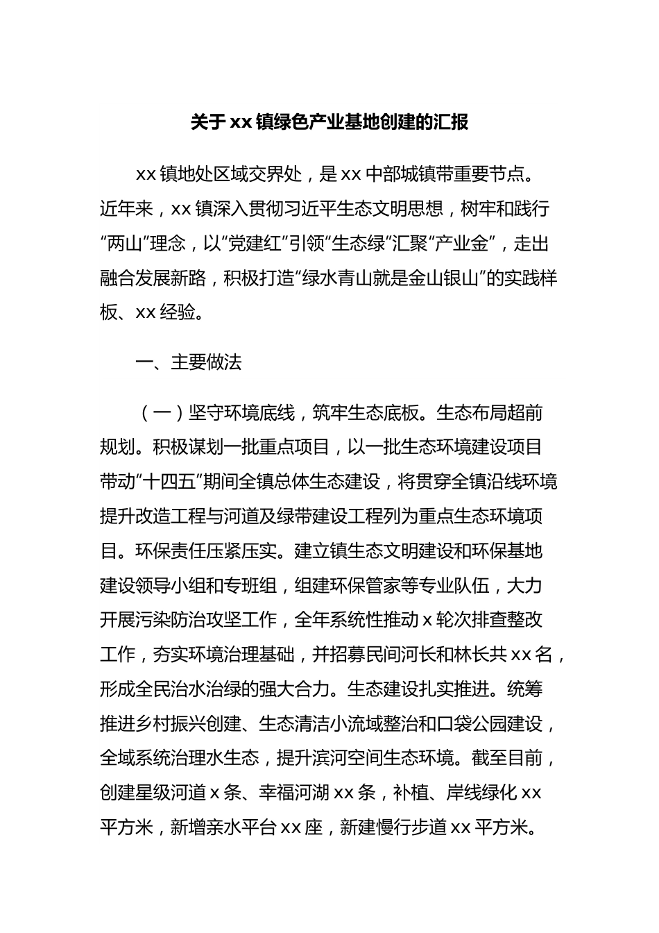 关于xx镇绿色产业基地创建的汇报.docx_第1页