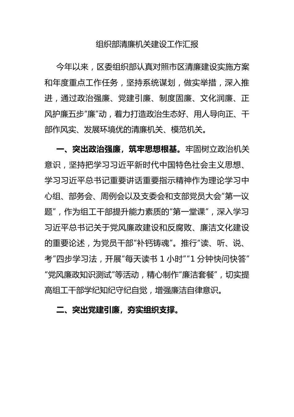 组织部清廉机关建设工作汇报.docx_第1页