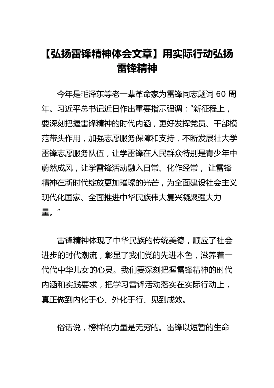 【弘扬雷锋精神体会文章】用实际行动弘扬雷锋精神.docx_第1页