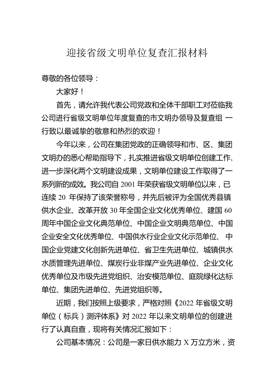 迎接省级文明单位复查汇报材料.docx_第1页