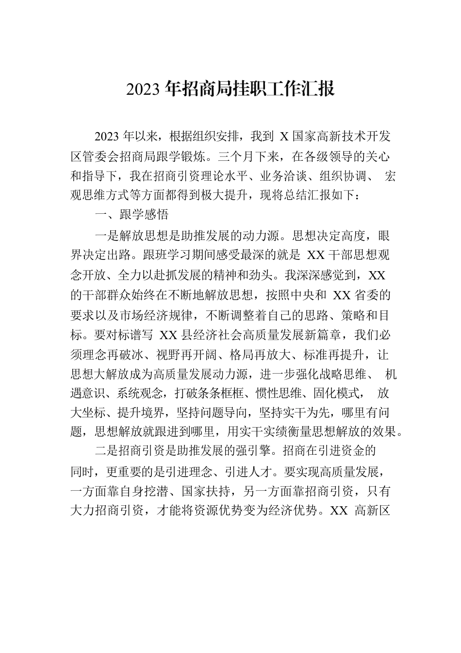 2023年招商局挂职工作汇报.docx_第1页