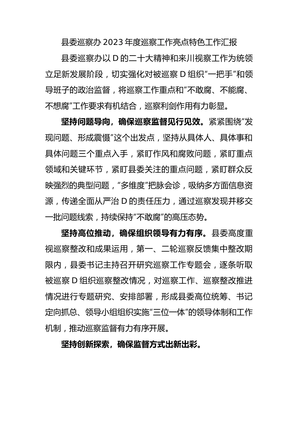 县委巡察办2023年度巡察工作亮点特色工作汇报.docx_第1页