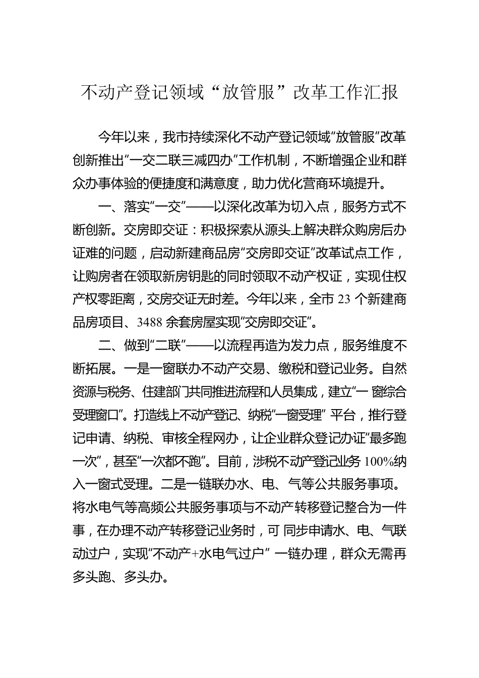 不动产登记领域“放管服”改革工作汇报.docx_第1页