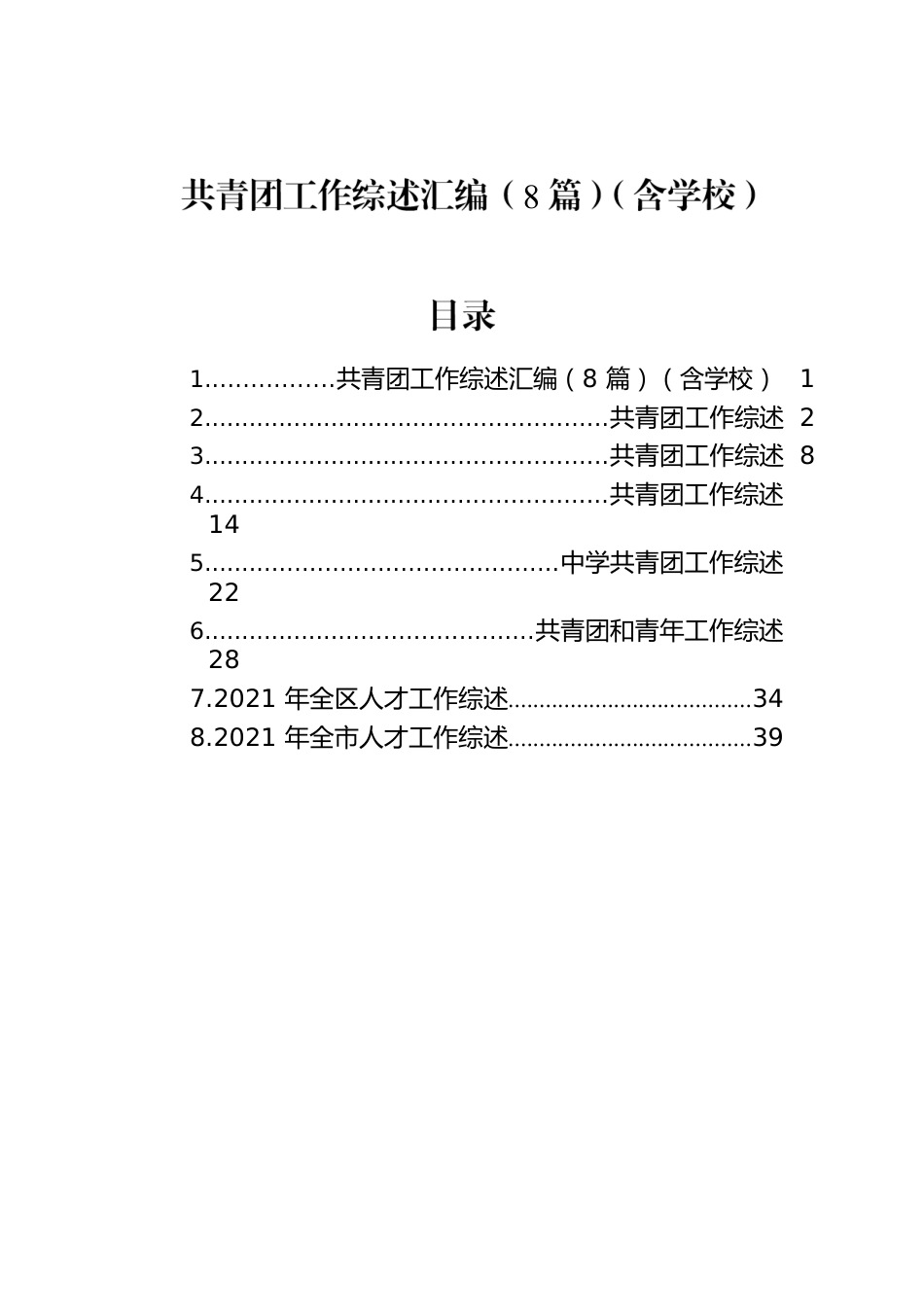 共青团工作综述汇编（8篇）（含学校）.docx_第1页