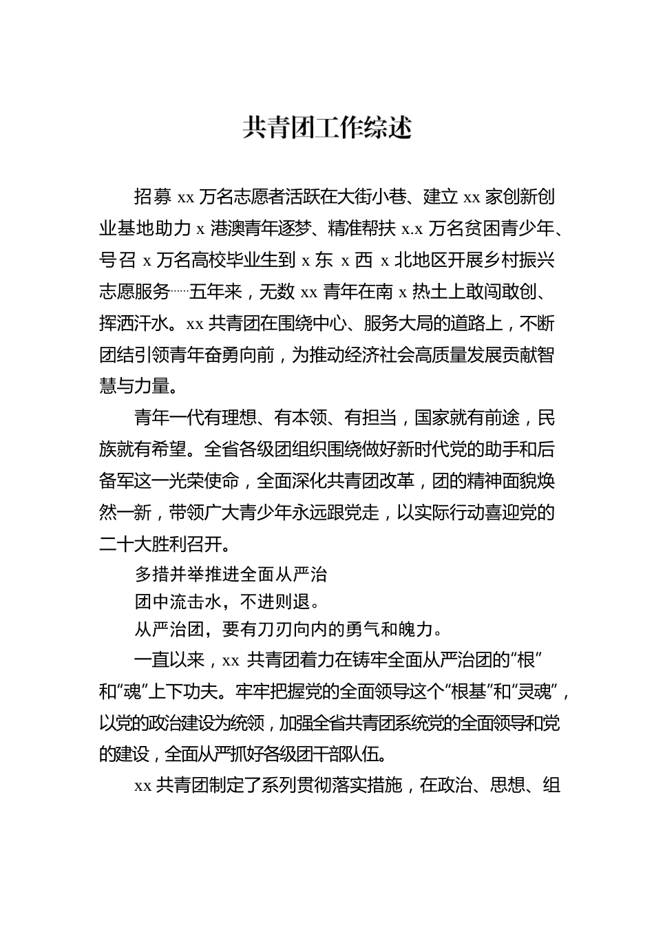 共青团工作综述汇编（8篇）（含学校）.docx_第2页