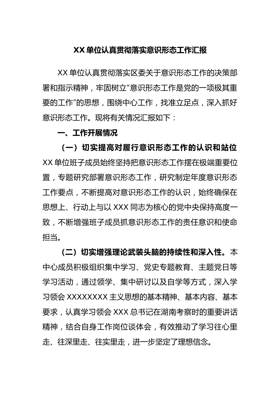 单位认真贯彻落实意识形态工作汇报.docx_第1页