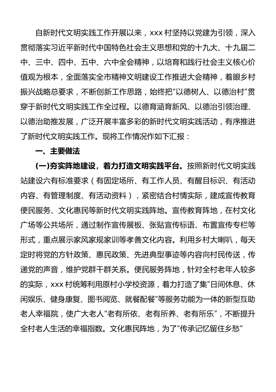 村新时代文明实践工作汇报材料.docx_第1页