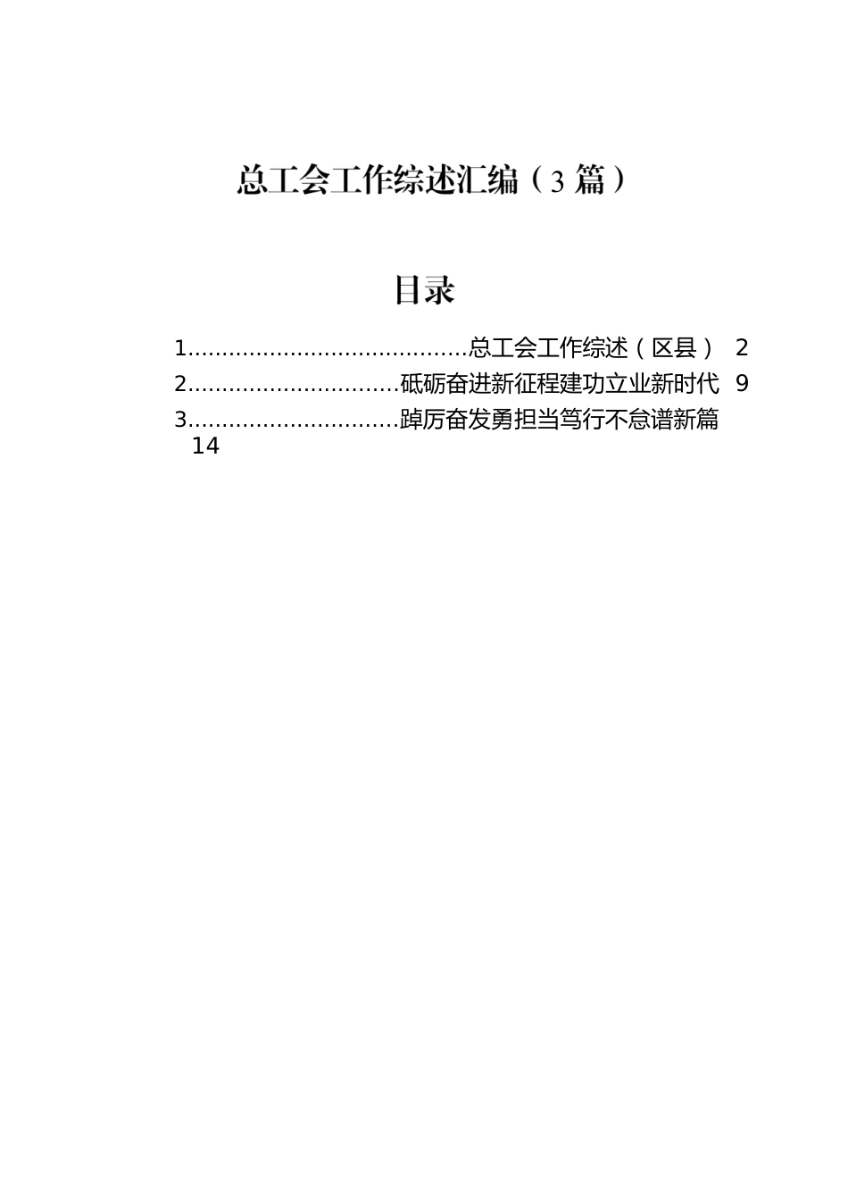 总工会工作综述汇编-2（3篇）.docx_第1页