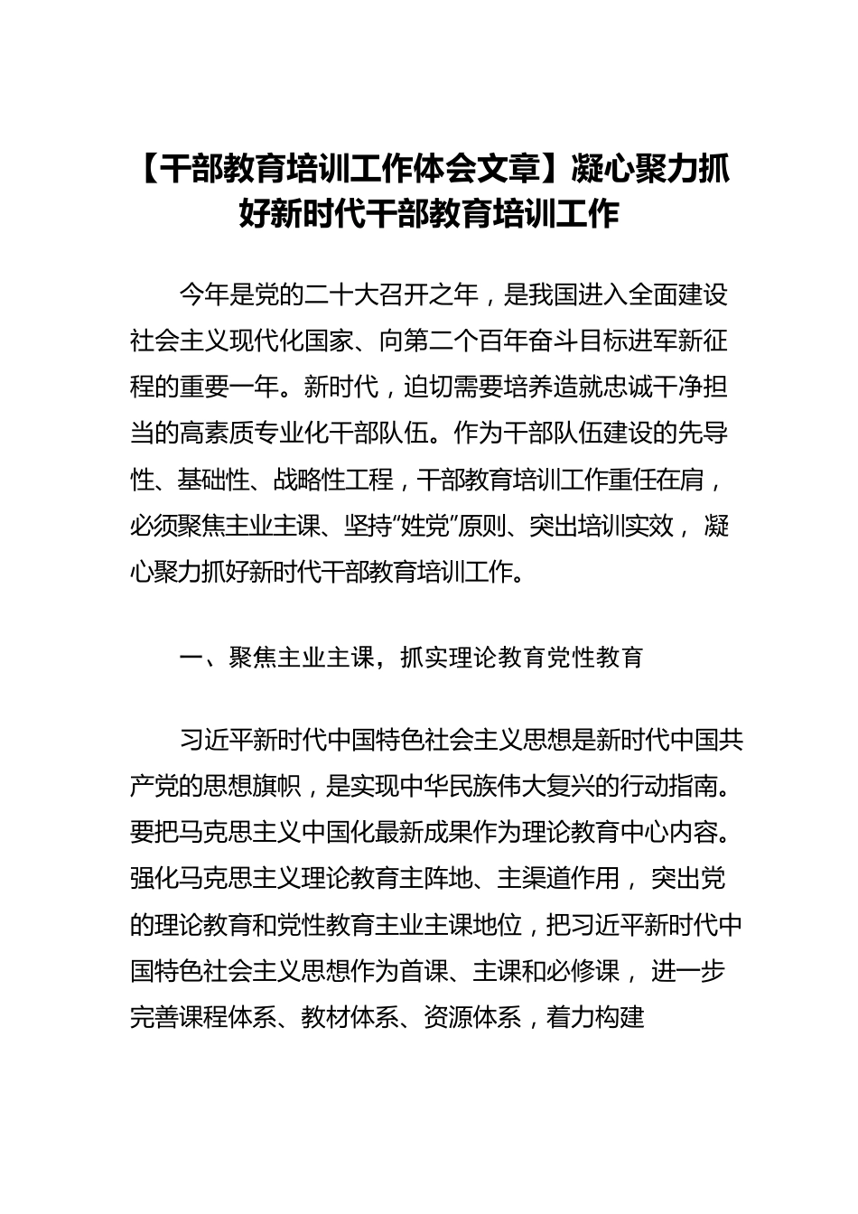 【干部教育培训工作体会文章】凝心聚力抓好新时代干部教育培训工作.docx_第1页