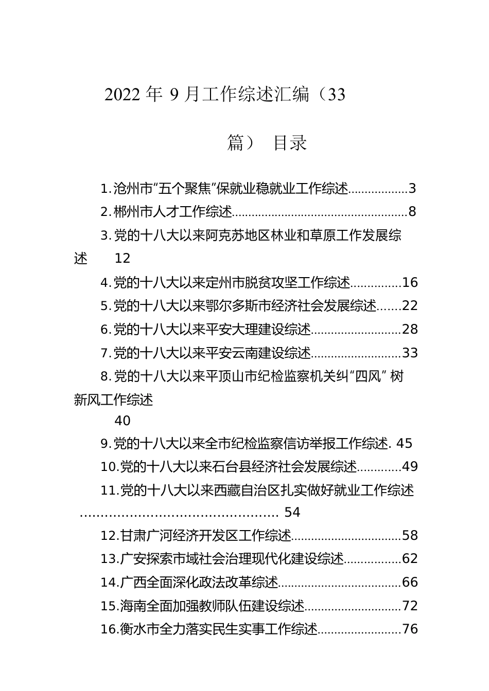 2022年9月工作综述汇编（33篇）.docx_第1页