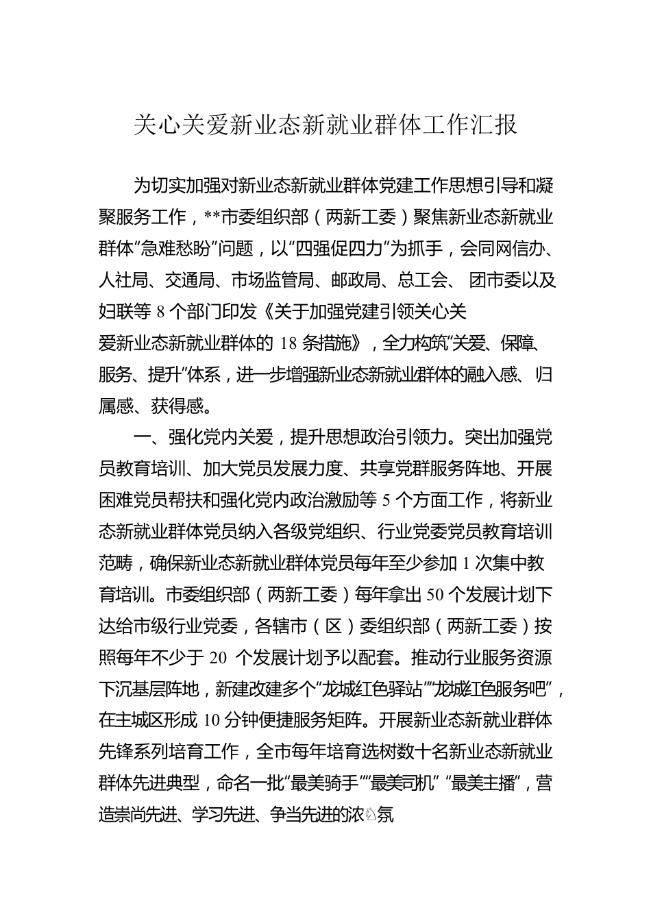 关心关爱新业态新就业群体工作汇报.docx_第1页