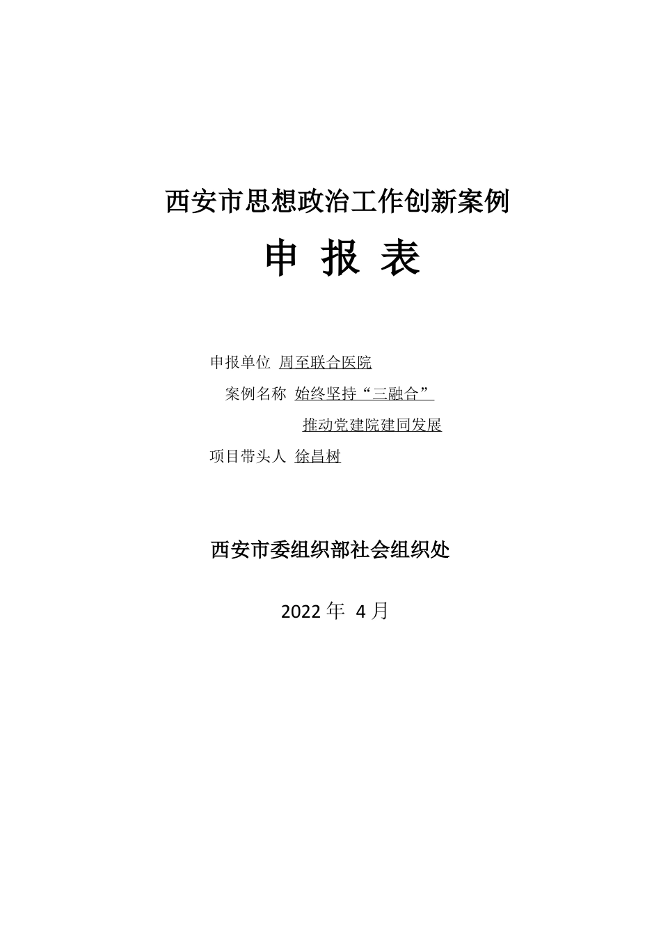 周至联合医院思想政治工作创新案例申报表（202204）.docx_第1页