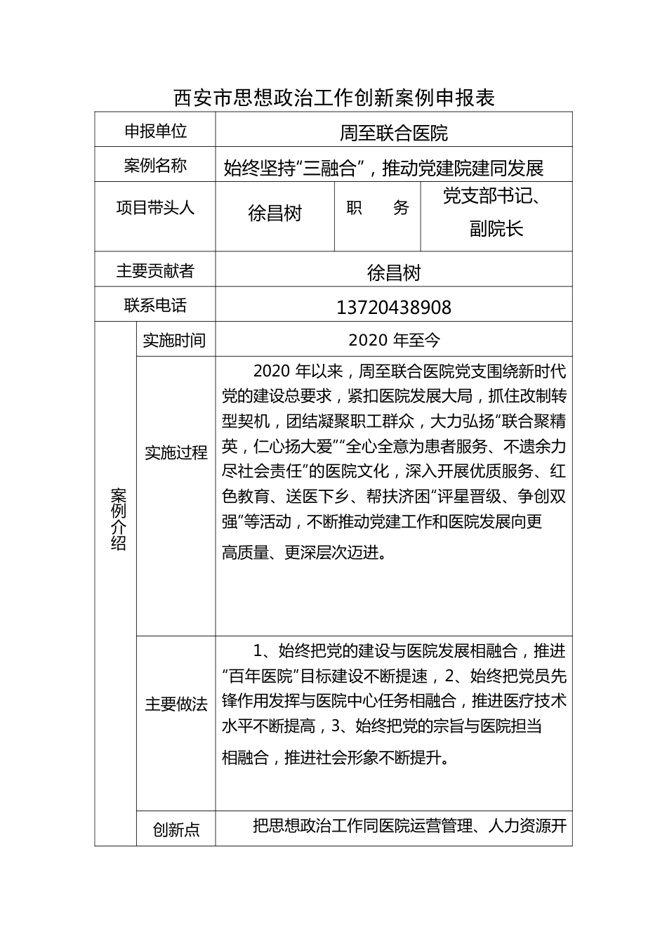 周至联合医院思想政治工作创新案例申报表（202204）.docx_第3页