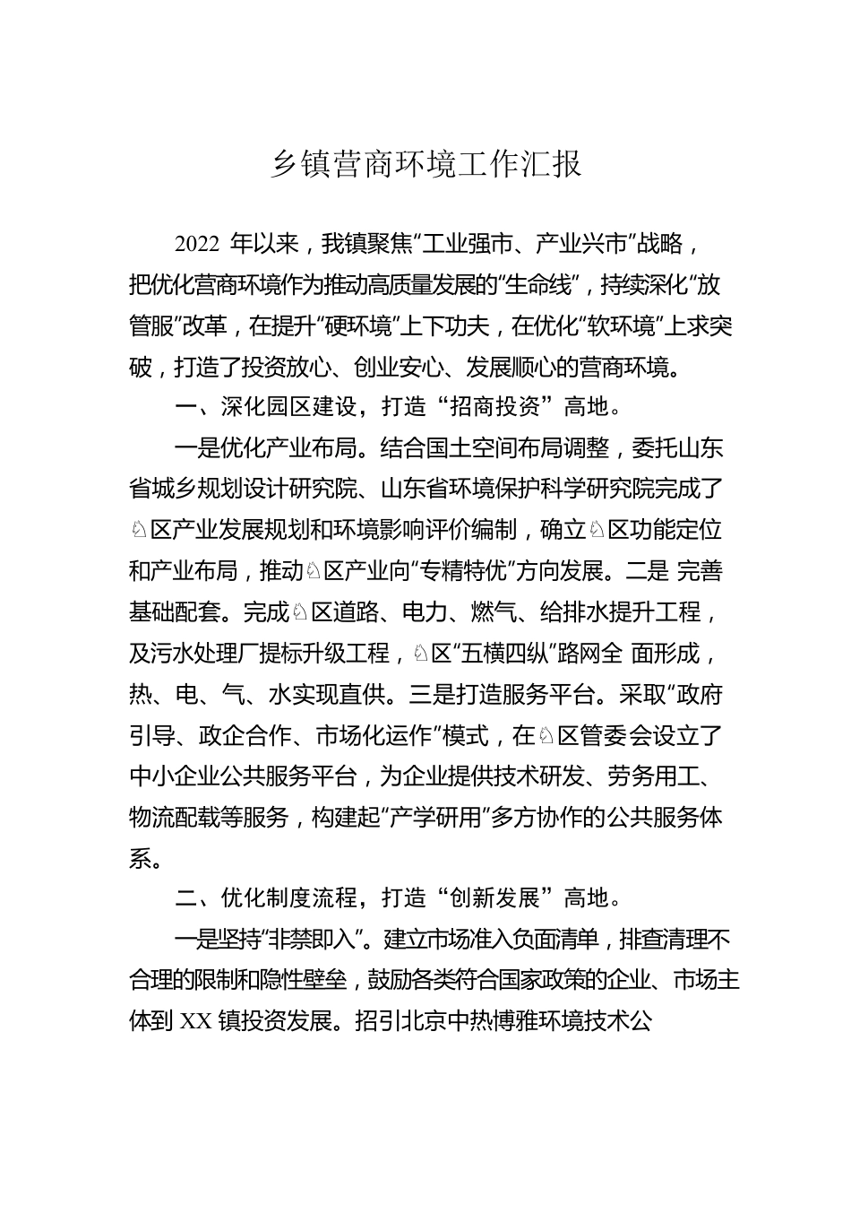 乡镇营商环境工作汇报.docx_第1页