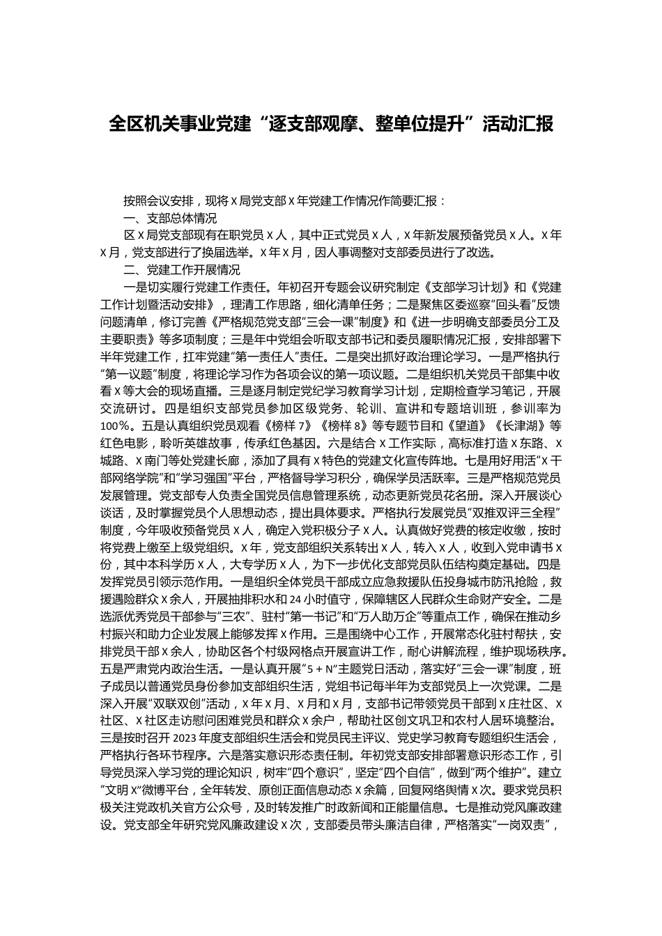 全区机关事业党建“逐支部观摩、整单位提升”活动汇报.docx_第1页