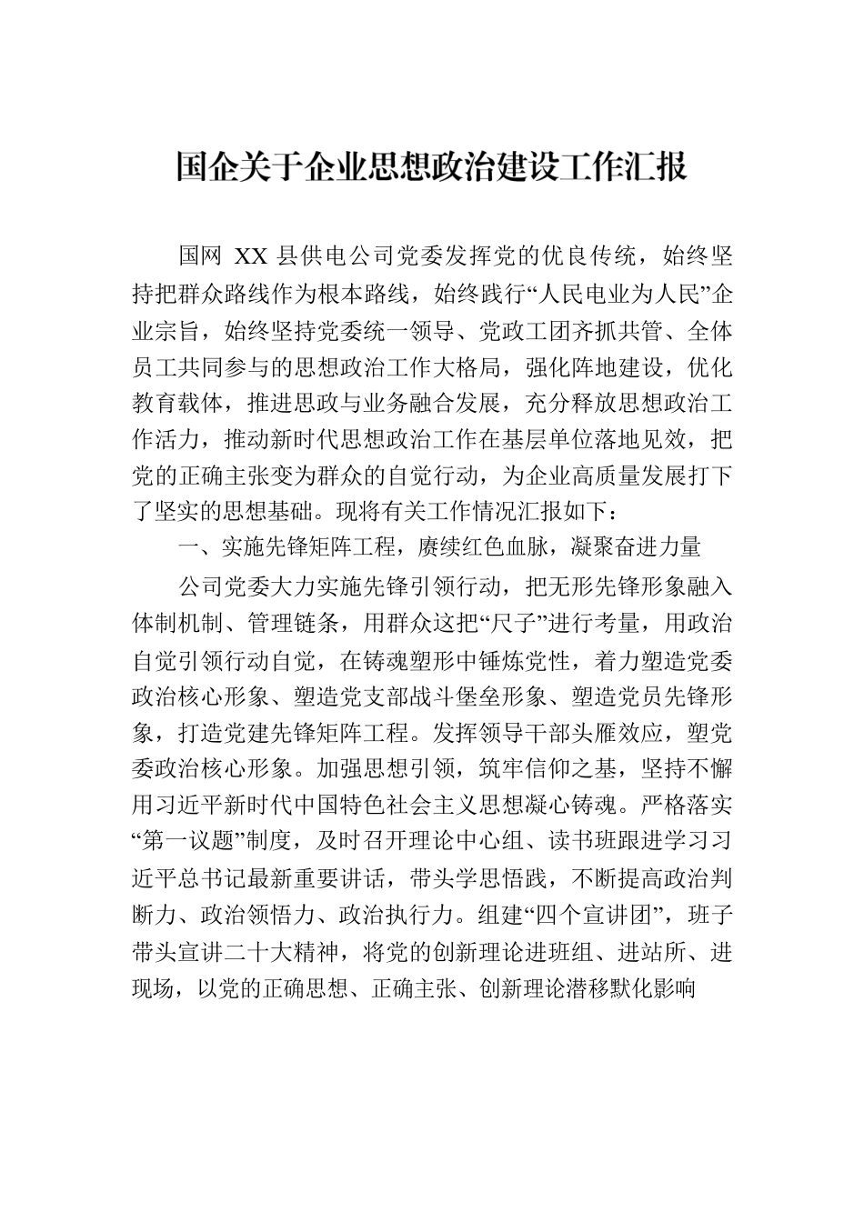 国企关于企业思想政治建设工作汇报.docx_第1页