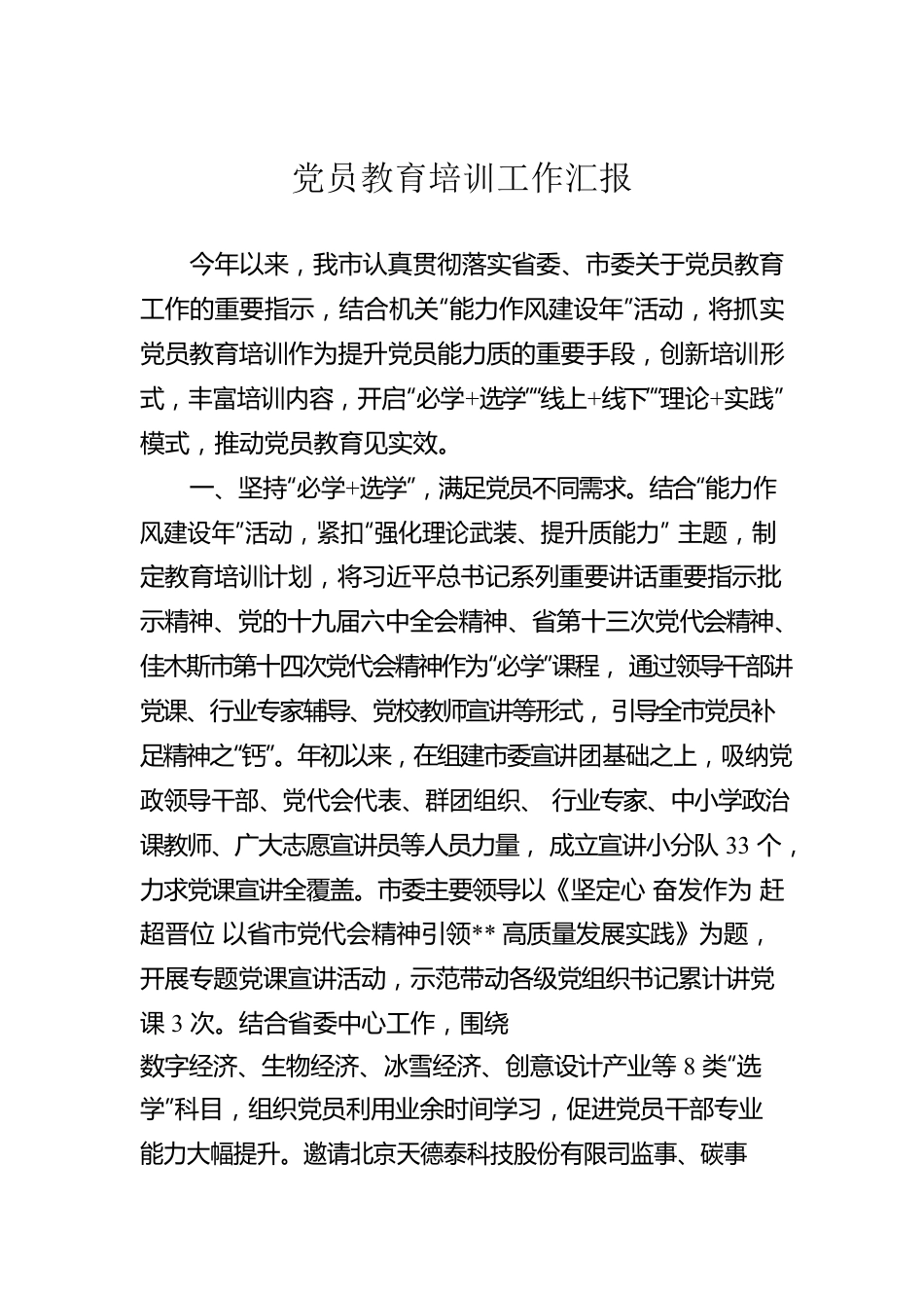 党员教育培训工作汇报.docx_第1页