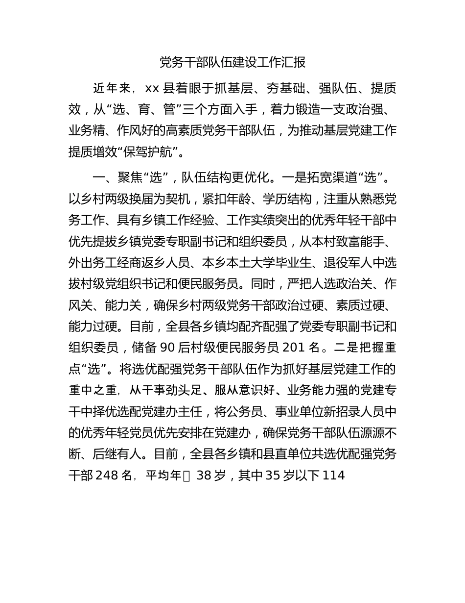 党务干部队伍建设工作汇报.docx_第1页