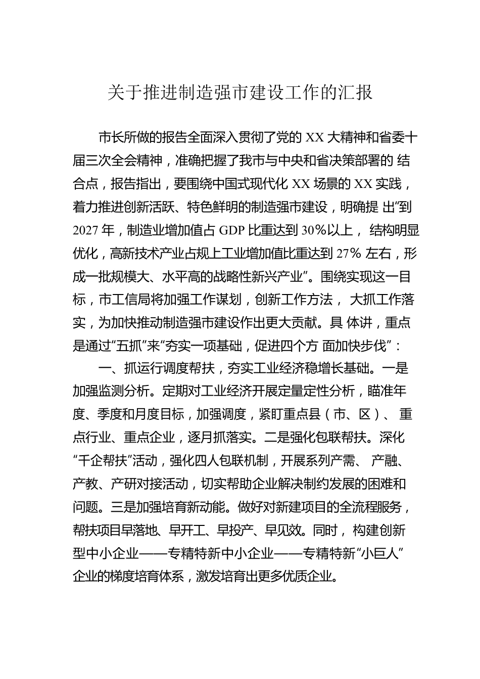 关于推进制造强市建设工作的汇报.docx_第1页