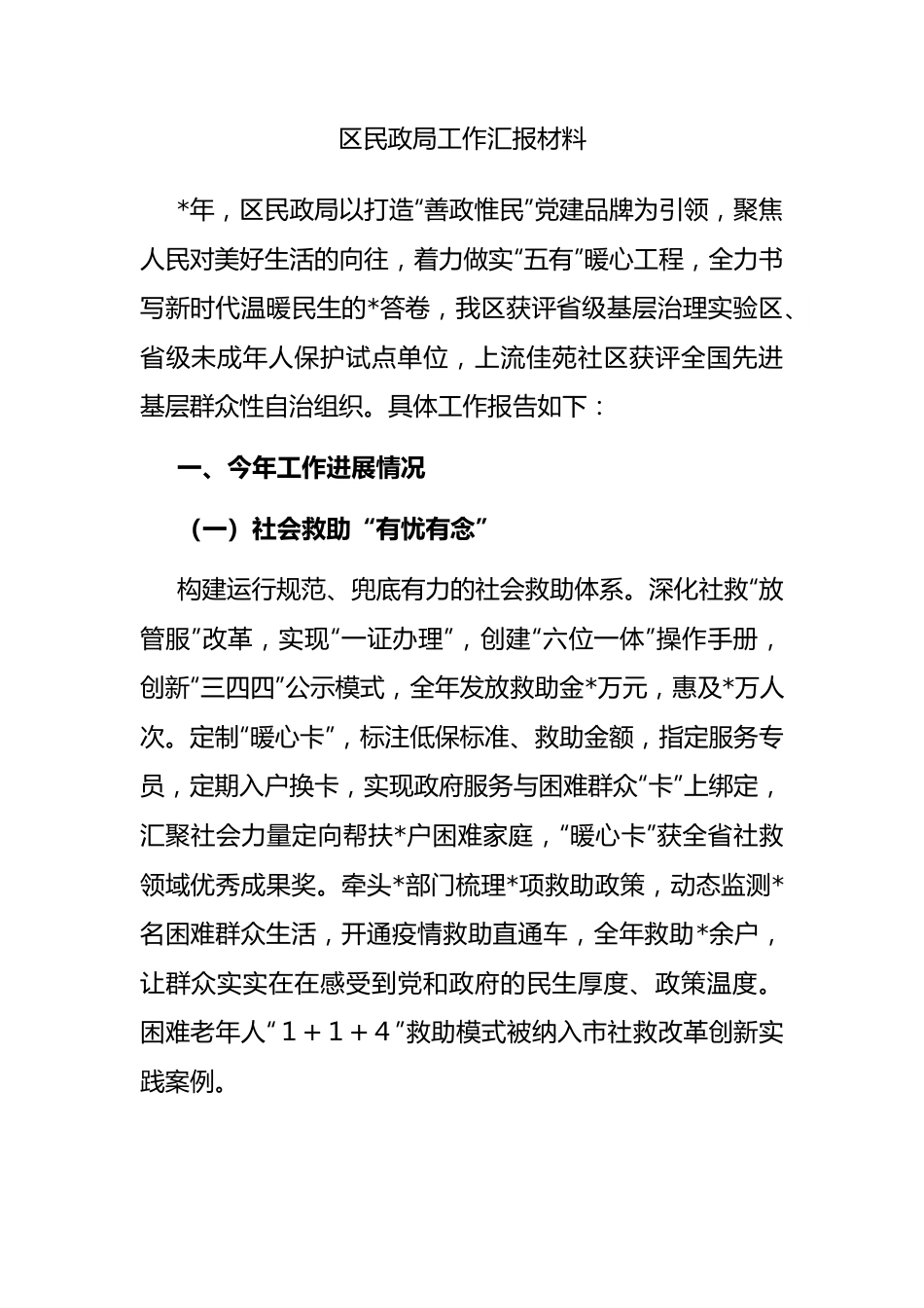 区民政局工作汇报材料.docx_第1页