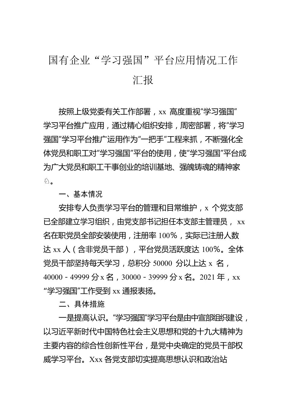 国有企业“学习强国”平台应用情况工作汇报.docx_第1页