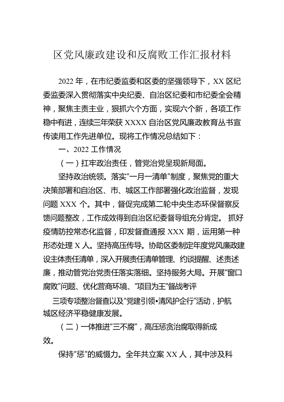 区党风廉政建设和反腐败工作汇报材料.docx_第1页