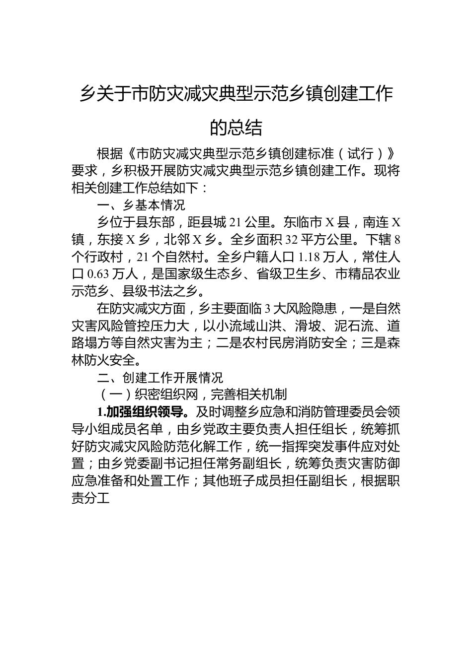 乡关于市防灾减灾典型示范乡镇创建工作的总结.docx_第1页