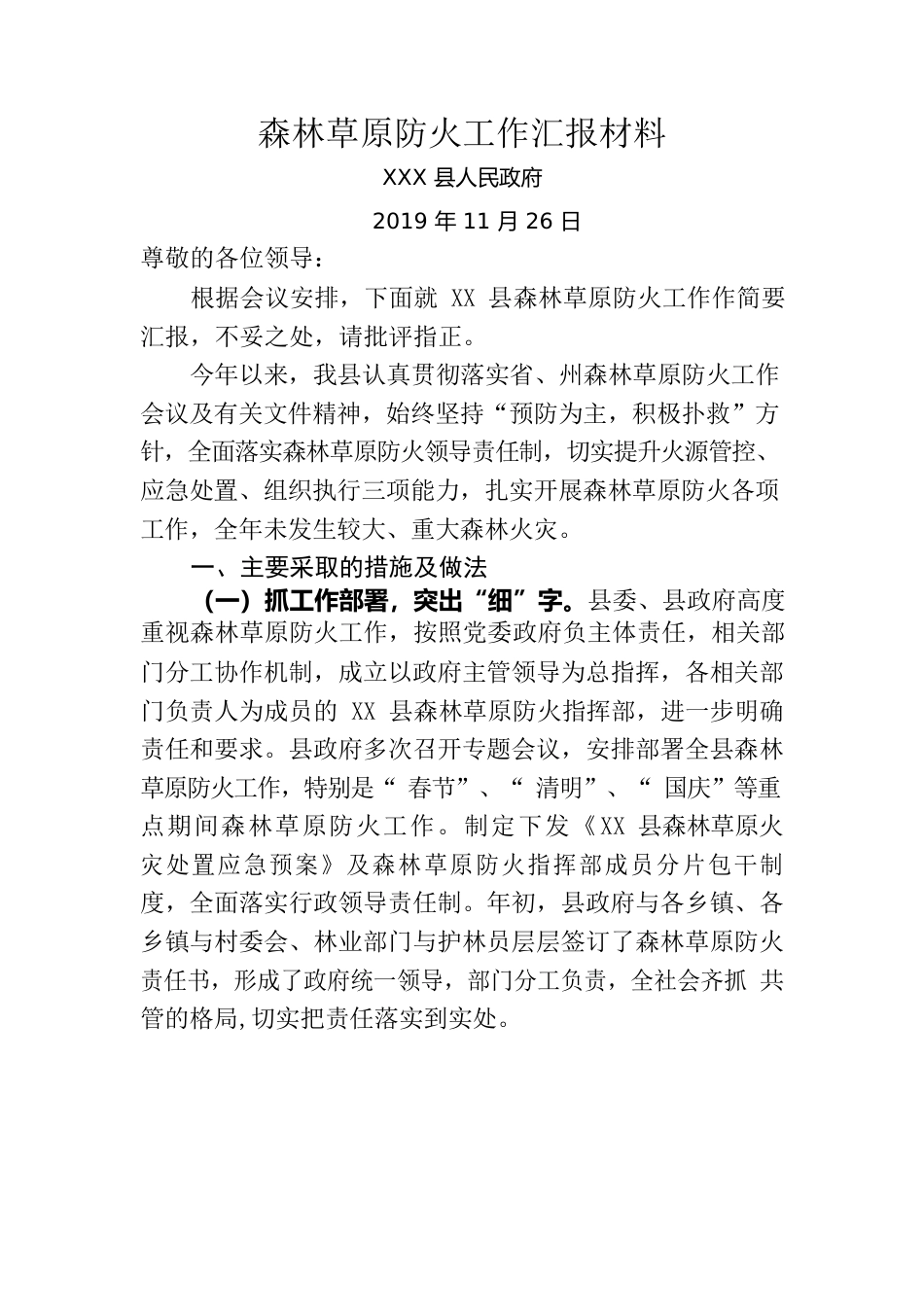 森林草原防火工作汇报材料.docx_第1页