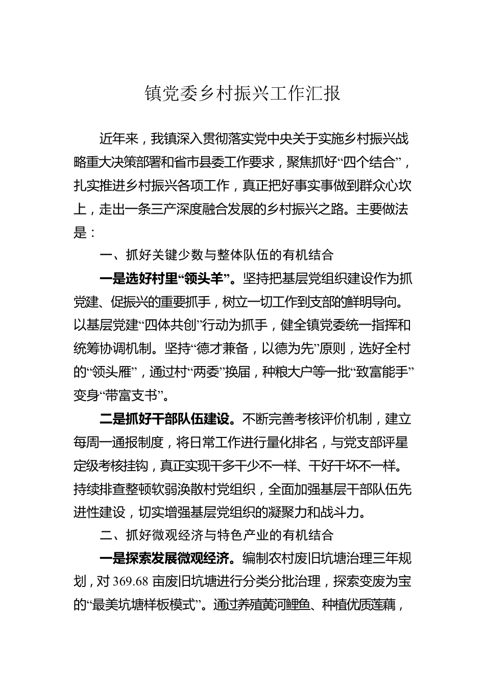 镇党委乡村振兴工作汇报.docx_第1页