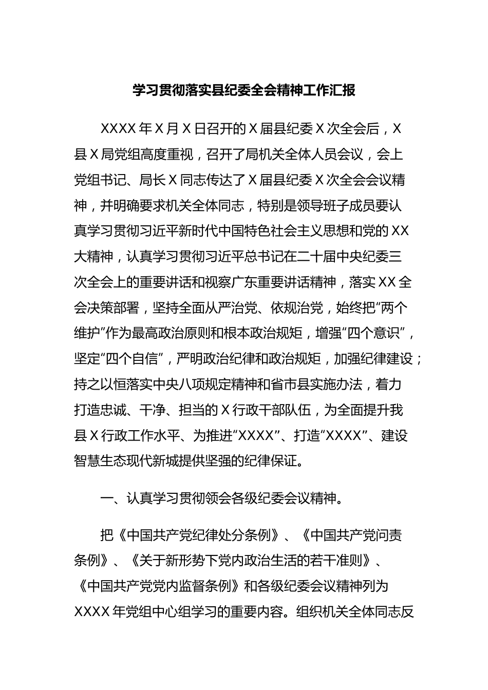 学习贯彻落实县纪委全会精神工作汇报.docx_第1页