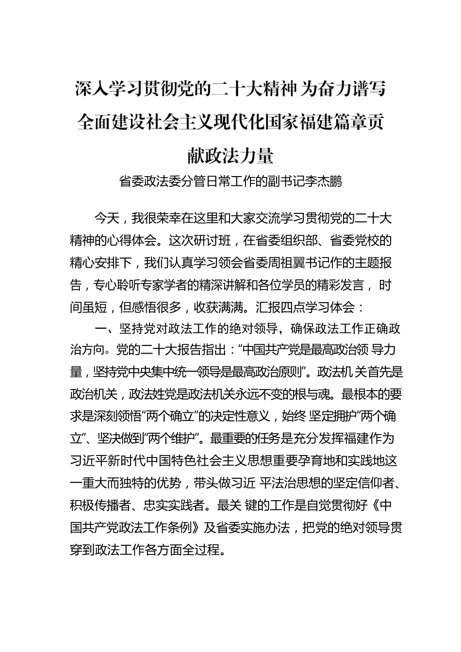 省委政法委分管日常工作的副书记李杰鹏：深入学习贯彻党的二十大精神 为奋力谱写全面建设社会主义现代化国家福建篇章贡献政法力量.docx_第1页