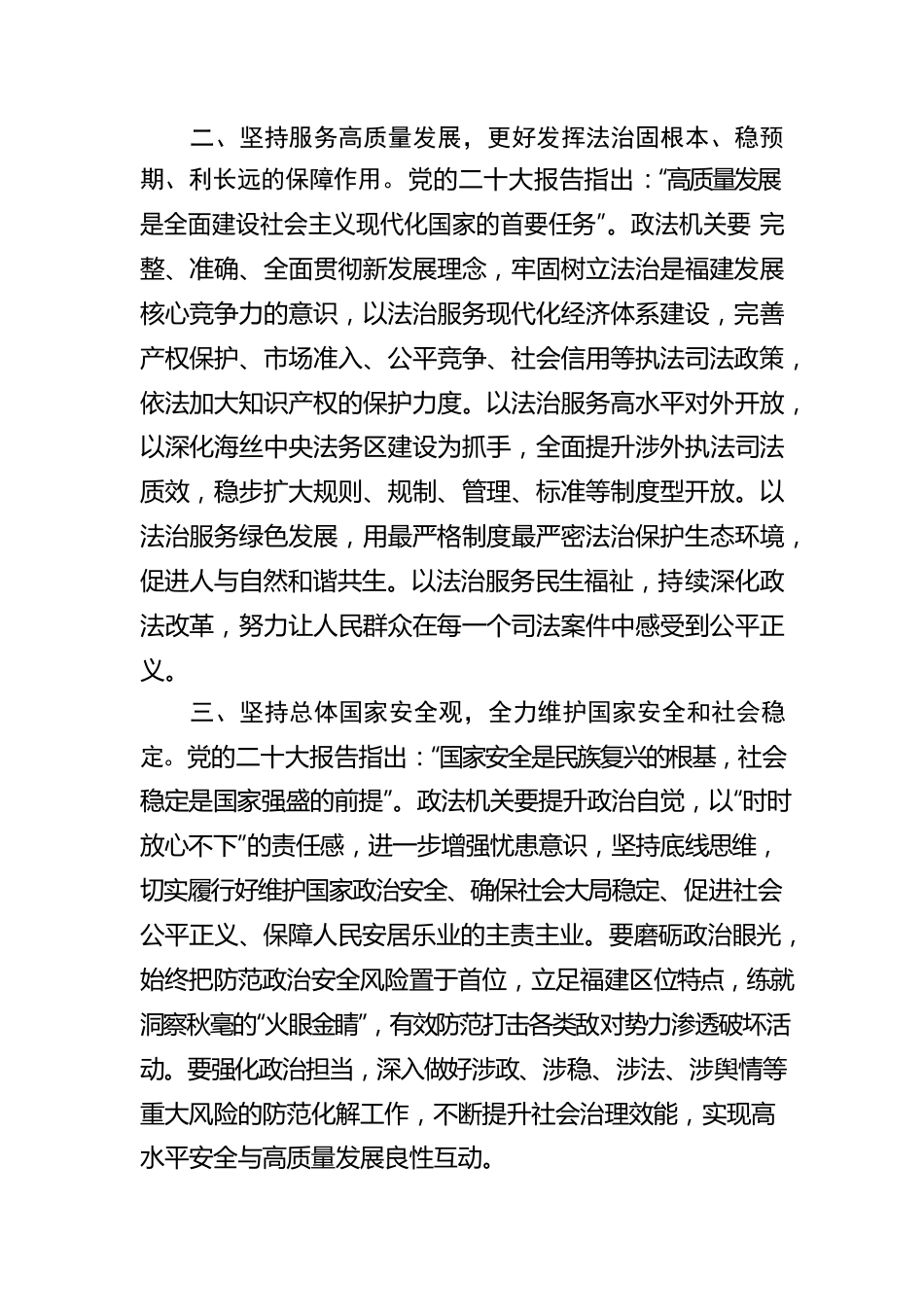 省委政法委分管日常工作的副书记李杰鹏：深入学习贯彻党的二十大精神 为奋力谱写全面建设社会主义现代化国家福建篇章贡献政法力量.docx_第2页