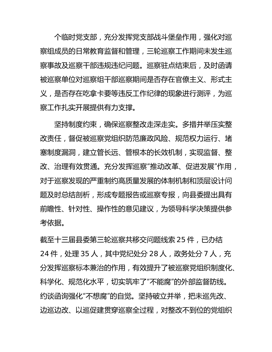 某县委巡察办2023年度巡察工作亮点特色工作汇报.docx_第2页