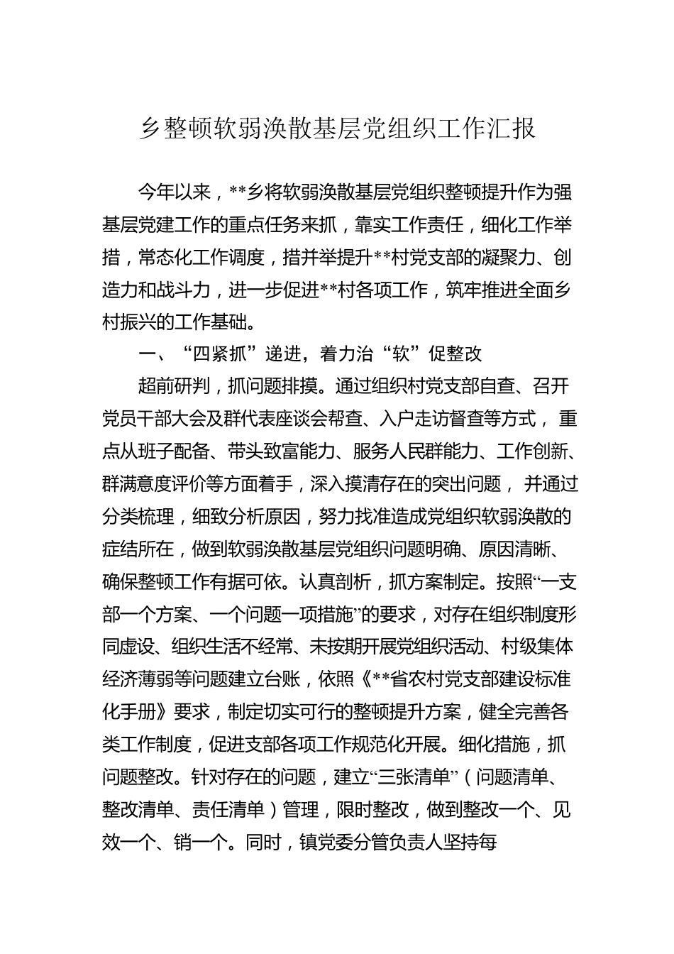 乡整顿软弱涣散基层党组织工作汇报.docx_第1页