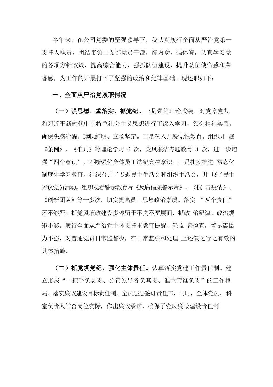 国企党支部书记履行全面从严治党主体责任半年工作汇报.docx_第1页