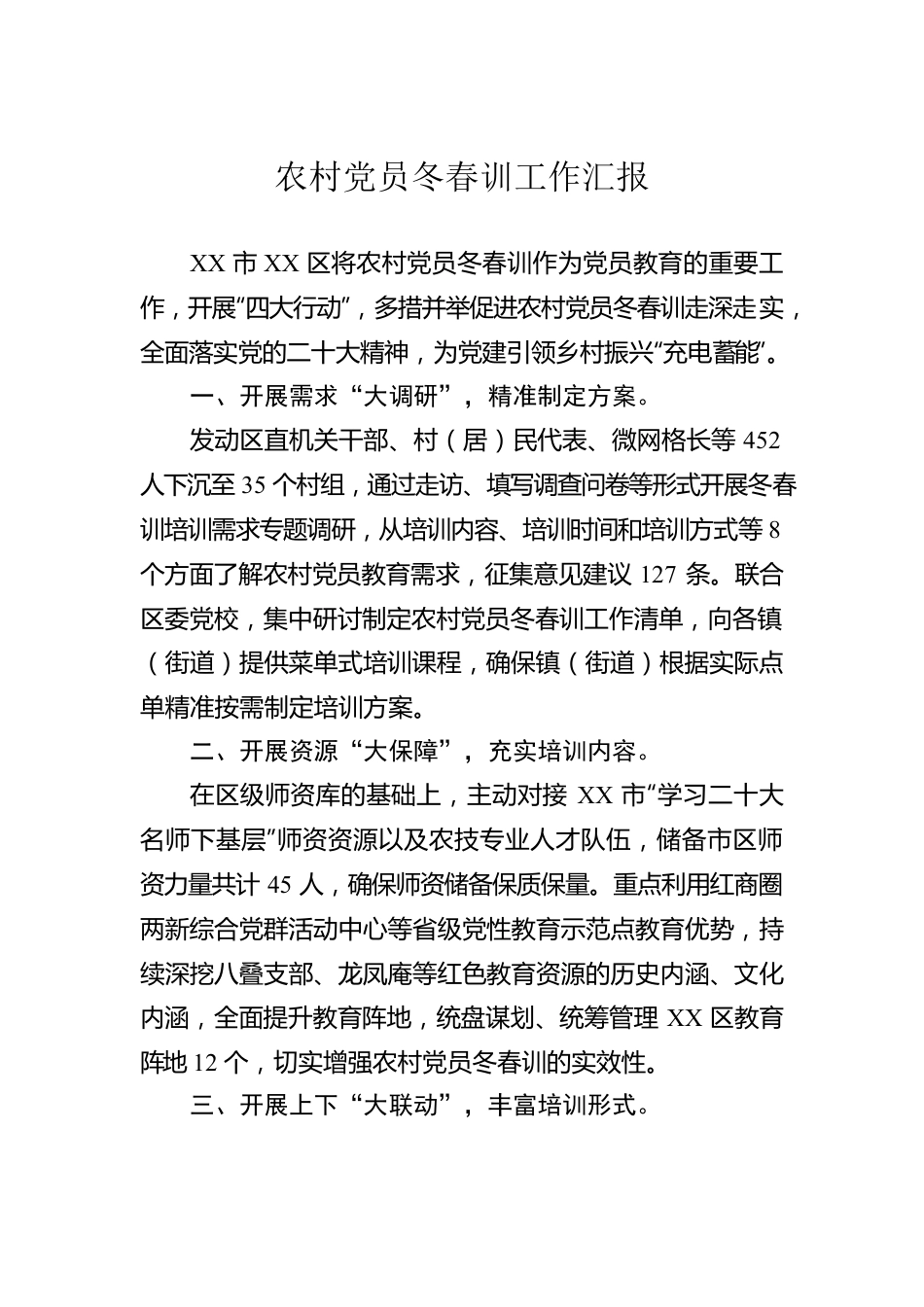 农村党员冬春训工作汇报.docx_第1页