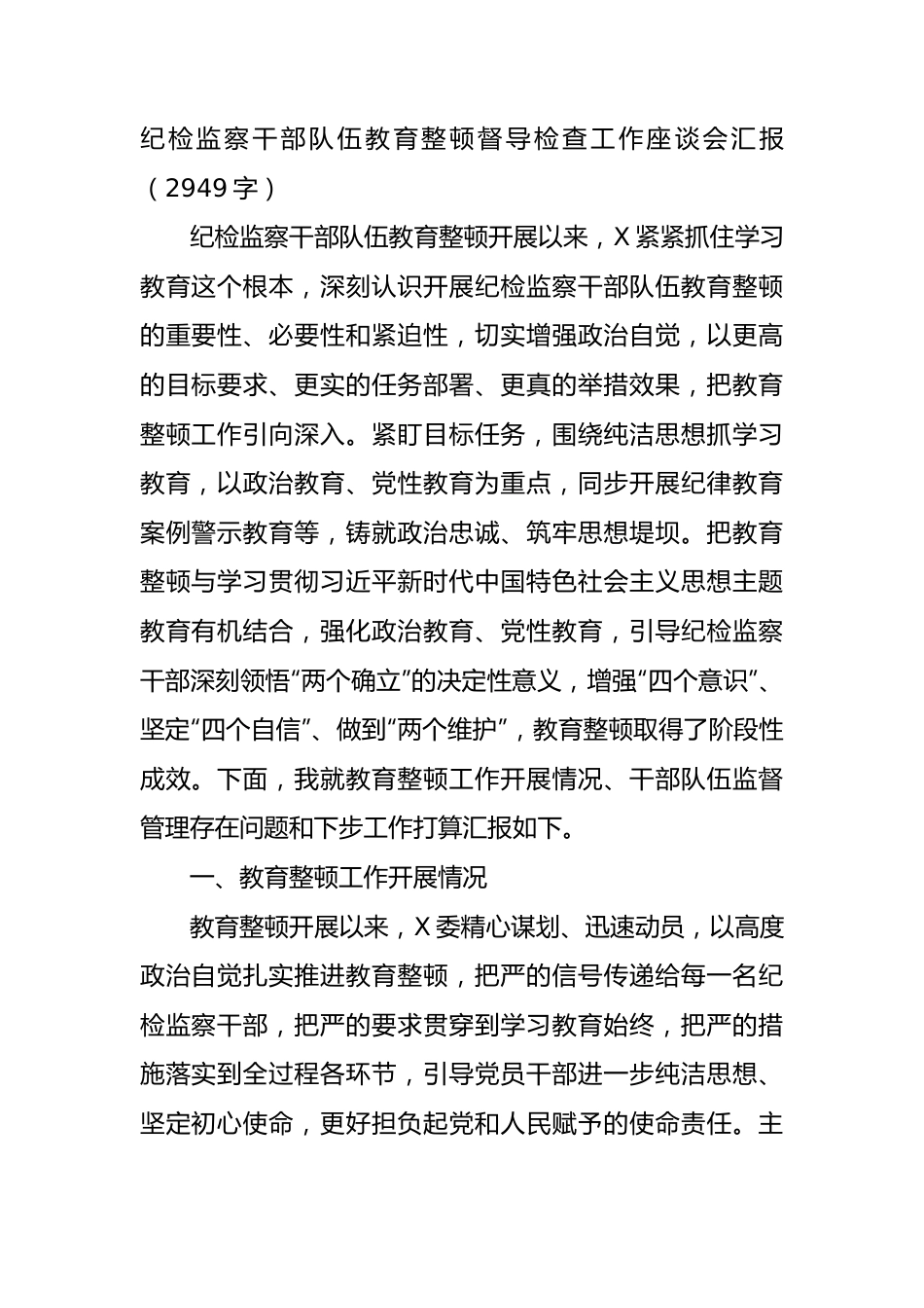 纪检监察干部队伍教育整顿督导检查工作座谈会汇报.docx_第1页