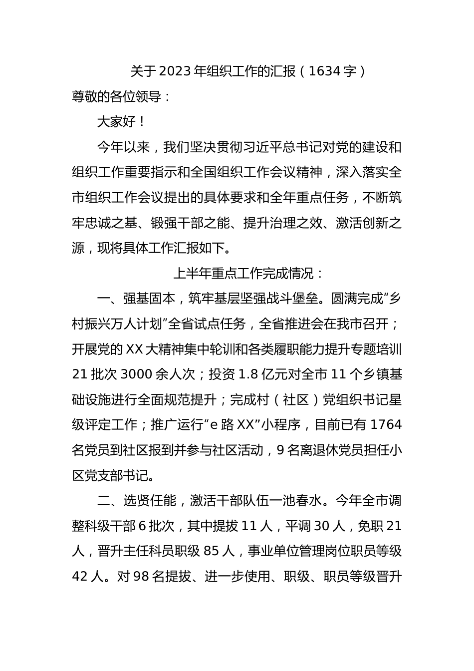 关于2023年组织工作的汇报.docx_第1页