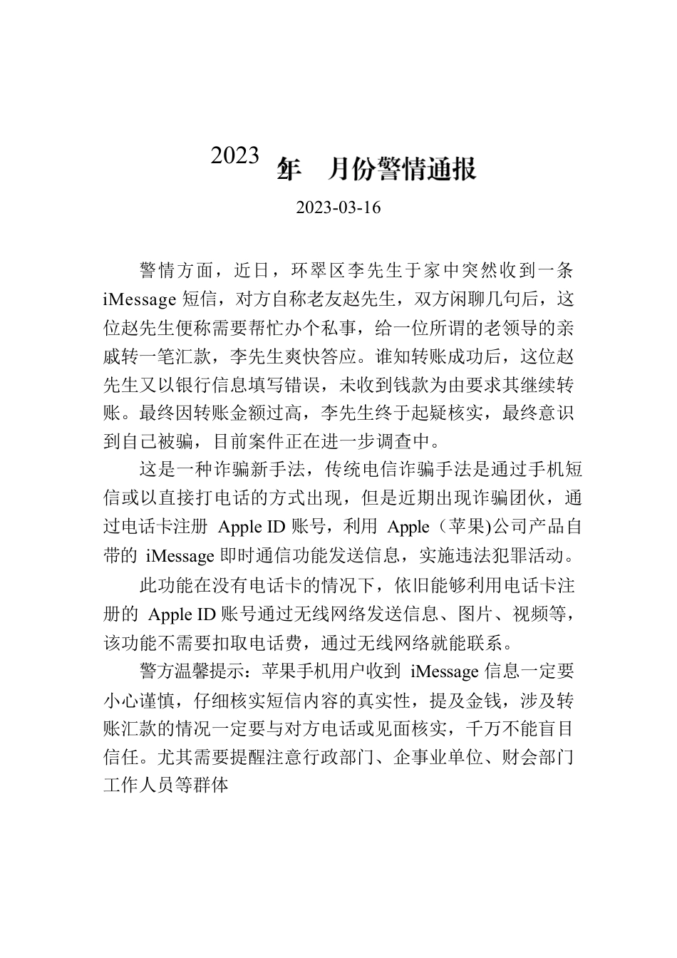 2023年2月份警情通报.docx_第1页