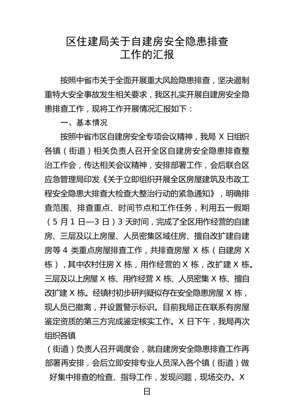 【安全生产】区住建局关于自建房安全隐患排查工作的汇报.docx_第1页