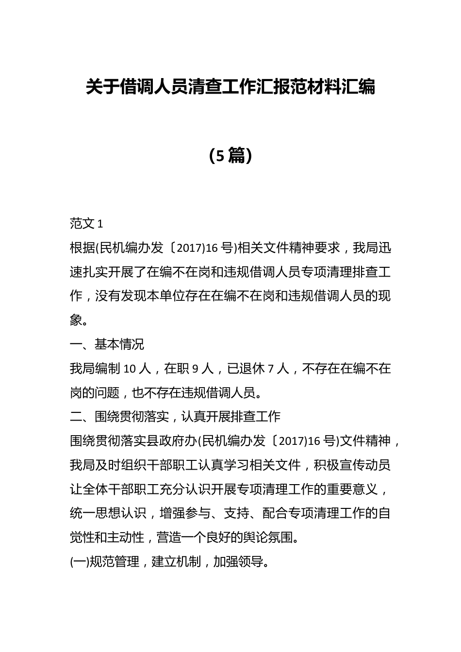 （5篇）关于借调人员清查工作汇报范材料汇编.docx_第1页