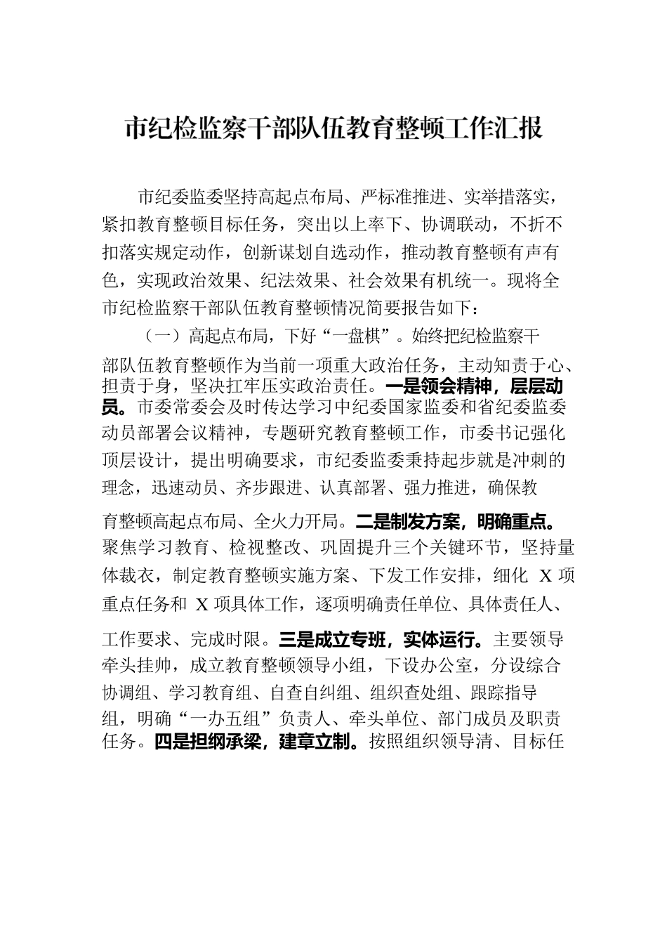 市纪检监察干部队伍教育整顿工作汇报.docx_第1页