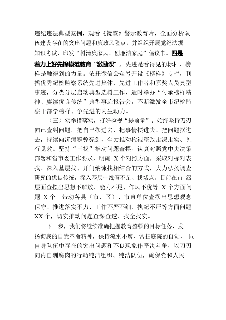 市纪检监察干部队伍教育整顿工作汇报.docx_第3页