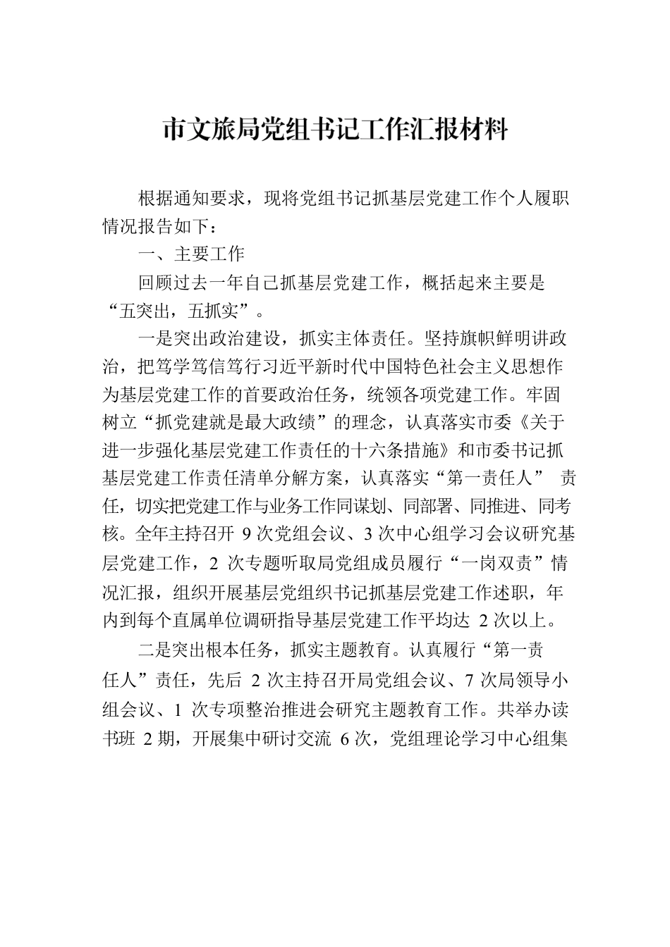 市文旅局党组书记工作汇报材料.docx_第1页