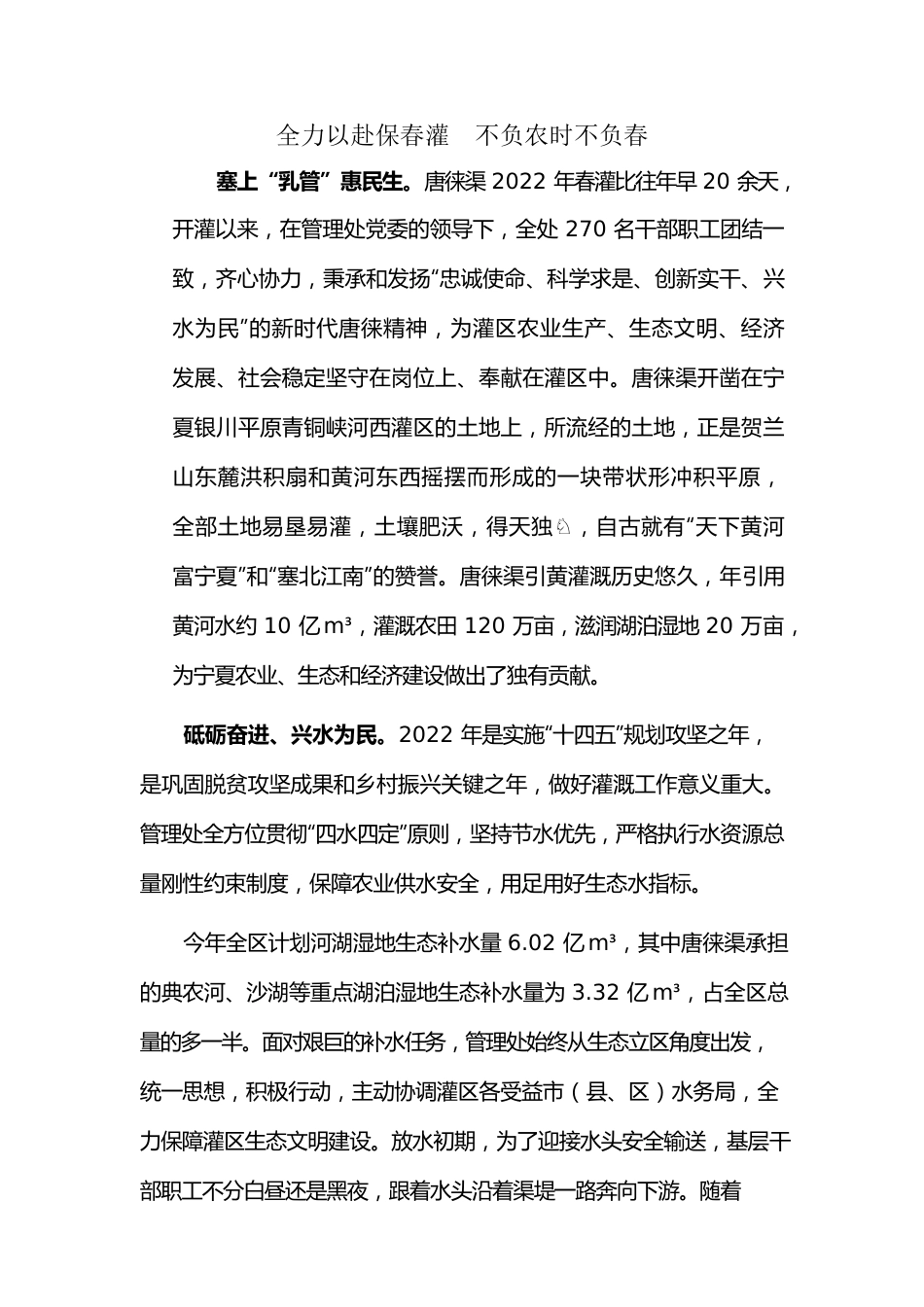 全力以赴保春灌  不负农时不负春.docx_第1页