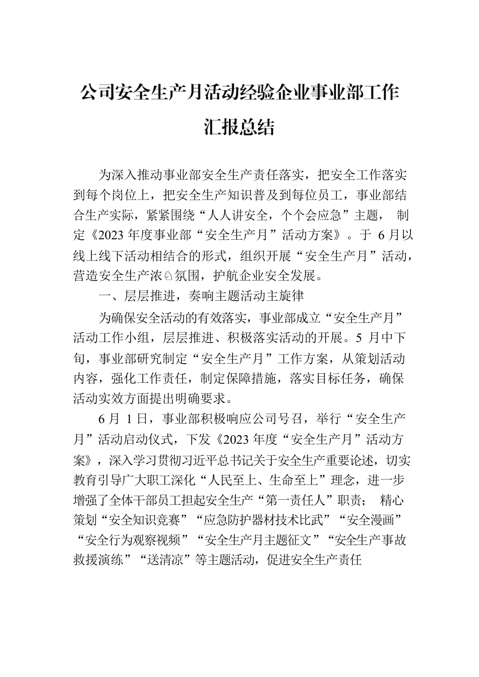 公司安全生产月活动经验企业事业部工作汇报总结.docx_第1页