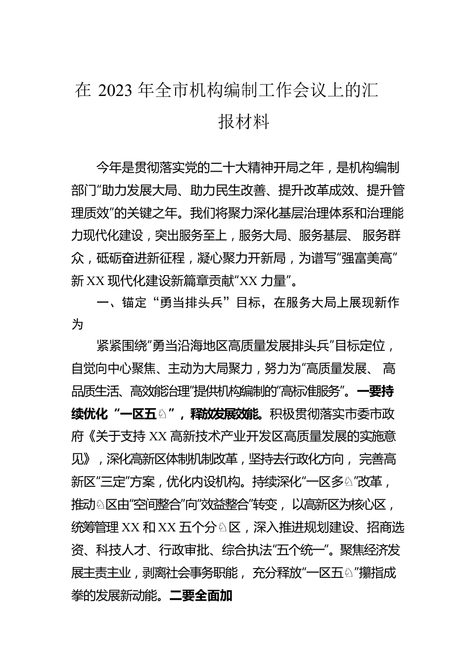 在2023年全市机构编制工作会议上的汇报材料.docx_第1页