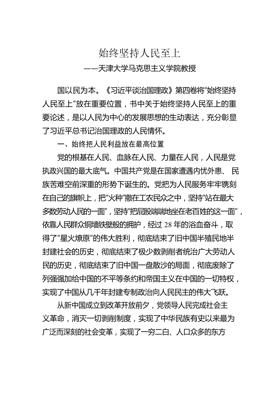 始终坚持人民至上.docx_第1页