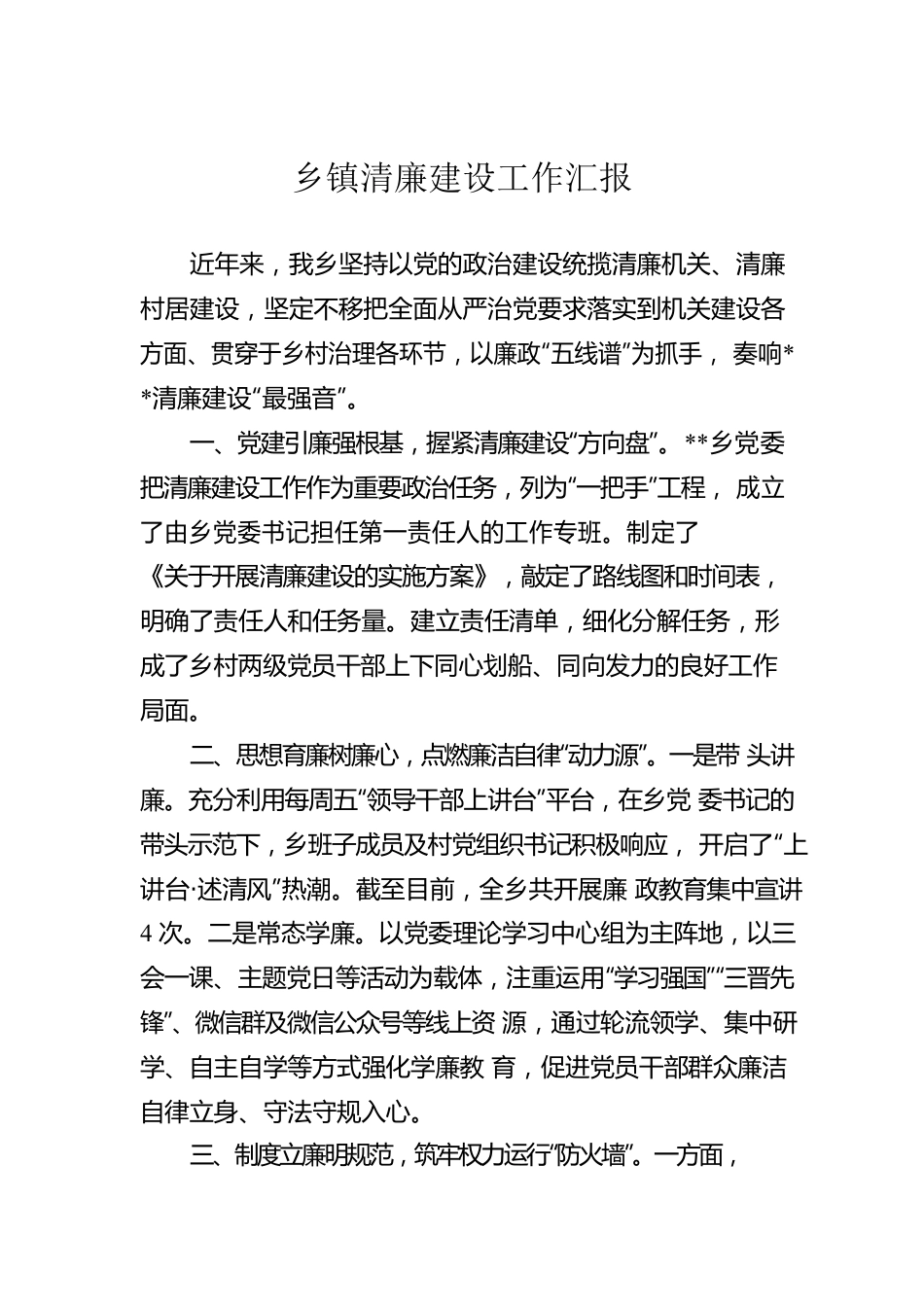 乡镇清廉建设工作汇报.docx_第1页